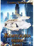 Галина Чередий - Жемчужина фейри. Книга 1