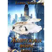 Постер книги Жемчужина фейри. Книга 1