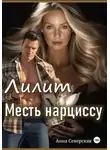 Анна Северская - Лилит. Месть нарциссу