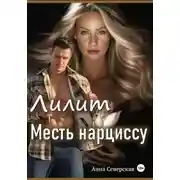 Постер книги Лилит. Месть нарциссу