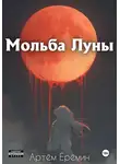 Артём Ерёмин - Мольба Луны