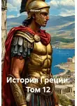 Джордж Грот - История Греции. Том 12