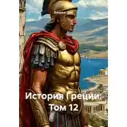 Постер книги История Греции. Том 12