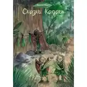 Постер книги Сказки Кадаи