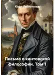 Карл Рейнгольд - Письма о кантовской философии. Том 1