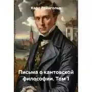 Постер книги Письма о кантовской философии. Том 1