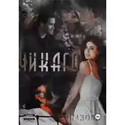 Постер книги Чикаго