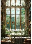 Абдуль Хамиид Альгезлевий - Убеждения праведных предшественников