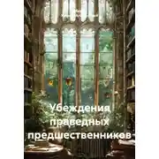 Постер книги Убеждения праведных предшественников
