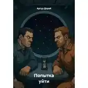 Постер книги Попытка уйти