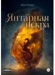 Айза Таллер - Янтарная искра