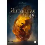 Постер книги Янтарная искра