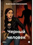 Анастасия Шалункова - Черный человек