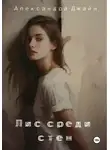 Александра Джайн - Лис среди стен