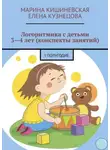 Елена Кузнецова - Логоритмика с детьми 3—4 лет (конспекты занятий). I полугодие