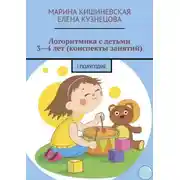 Постер книги Логоритмика с детьми 3—4 лет (конспекты занятий). I полугодие
