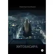 Постер книги Хитобасира