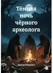 Прохор Петрович - Тёмная ночь чёрного археолога