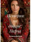 Катерина Изумина - Истории на диване: Парча