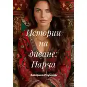Постер книги Истории на диване: Парча
