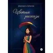 Постер книги Цветные рассказы