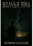 Александр Логвинов - Волчья Яма