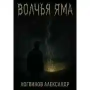 Постер книги Волчья Яма