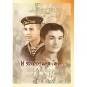 Постер книги И золотое имя Таня…