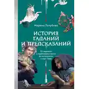 Постер книги История гаданий и предсказаний