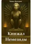 Дмитрий Чайка - Кинжал Немезиды