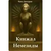 Постер книги Кинжал Немезиды