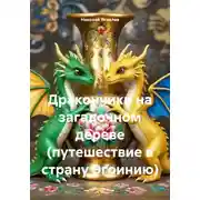 Постер книги Дракончики на загадочном дереве (путешествие в страну Эгоинию)