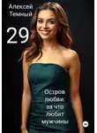 Алексей Темный - Остров любви: за что любят мужчины 29