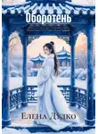 Елена Дудко - Оборотень