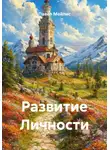 Павел Мейлис - Развитие Личности