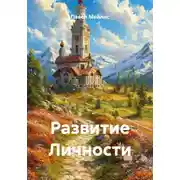 Постер книги Развитие Личности