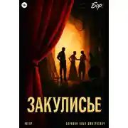 Постер книги Закулисье