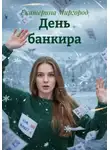 Екатерина Миргород - День банкира