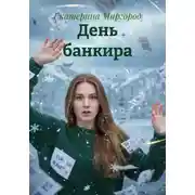 Постер книги День банкира