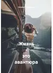 Наталья Жиженская - Жизнь – это авантюра