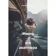 Постер книги Жизнь – это авантюра