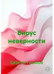 Сергей Громов - Вирус неверности