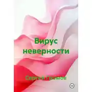 Постер книги Вирус неверности