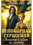 Адриана Вайс - Непокорная герцогиня. Поместье в обмен на свободу