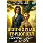 Постер книги Непокорная герцогиня. Поместье в обмен на свободу