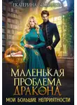 Екатерина Богданова - Маленькая проблема дракона, или Мои большие неприятности