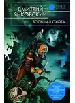 Дмитрий Янковский - Батиплан