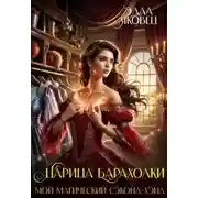 Постер книги Царица барахолки или мой магический сэконд-хэнд