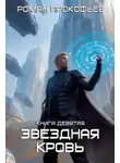 Роман Прокофьев - Ранг неизвестен