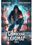 Кирилл Неумытов - Сибирский некромаг 4